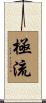 極流 Scroll