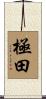 極田 Scroll