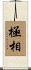 極相 Scroll