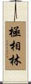 極相林 Scroll