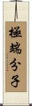 極端分子 Scroll
