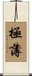 極薄 Scroll