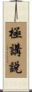 極講說 Scroll