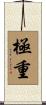 極重 Scroll