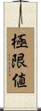 極限値 Scroll