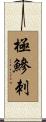 極鰺刺 Scroll