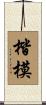 楷模 Scroll