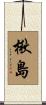 楸島 Scroll