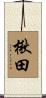 楸田 Scroll
