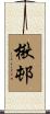 楸邨 Scroll