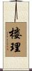楼理 Scroll