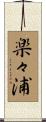 楽々浦 Scroll