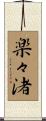 楽々渚 Scroll