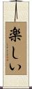 楽しい Scroll