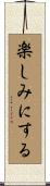 楽しみにする Scroll