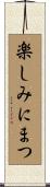 楽しみにまつ Scroll
