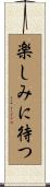 楽しみに待つ Scroll