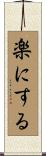 楽にする Scroll
