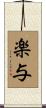 楽与 Scroll