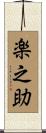 楽之助 Scroll