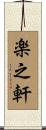 楽之軒 Scroll