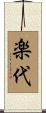 楽代 Scroll