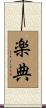 楽典 Scroll