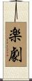 楽劇 Scroll