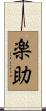 楽助 Scroll