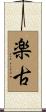 楽古 Scroll
