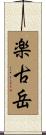 楽古岳 Scroll