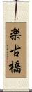 楽古橋 Scroll