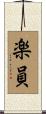 楽員 Scroll