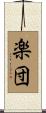 楽団 Scroll