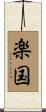 楽国 Scroll