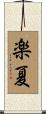 楽夏 Scroll