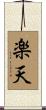 Optimistic (Japanese) Scroll