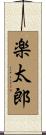 楽太郎 Scroll