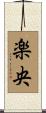 楽央 Scroll