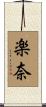 楽奈 Scroll