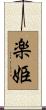 楽姫 Scroll