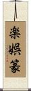 楽娯篆 Scroll
