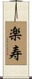 楽寿 Scroll
