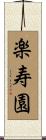 楽寿園 Scroll