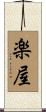 楽屋 Scroll