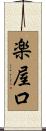 楽屋口 Scroll