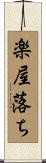 楽屋落ち Scroll
