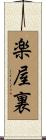 楽屋裏 Scroll
