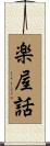 楽屋話 Scroll