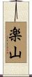楽山 Scroll